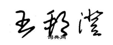 朱锡荣王邦澄草书个性签名怎么写