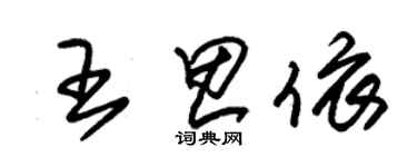 朱锡荣王思依草书个性签名怎么写