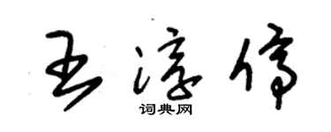 朱锡荣王淳停草书个性签名怎么写