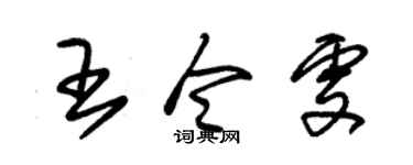 朱锡荣王令雯草书个性签名怎么写