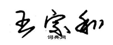 朱锡荣王宗和草书个性签名怎么写