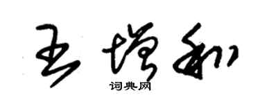 朱锡荣王增和草书个性签名怎么写