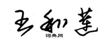朱锡荣王和莲草书个性签名怎么写