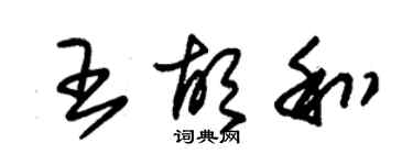 朱锡荣王胡和草书个性签名怎么写