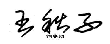 朱锡荣王秋子草书个性签名怎么写