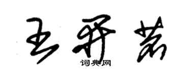 朱锡荣王开茗草书个性签名怎么写