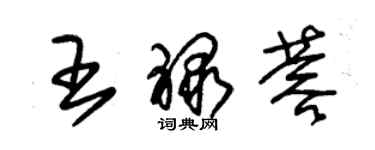朱锡荣王禄蓉草书个性签名怎么写
