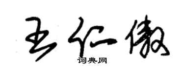 朱锡荣王仁傲草书个性签名怎么写