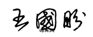 朱锡荣王国盼草书个性签名怎么写