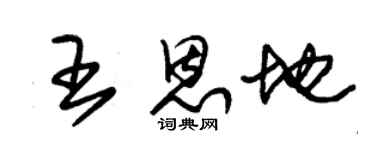 朱锡荣王恩地草书个性签名怎么写