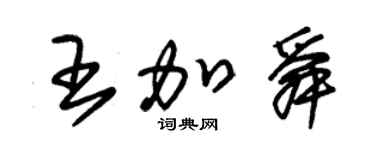 朱锡荣王加舜草书个性签名怎么写