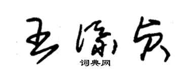 朱锡荣王添贞草书个性签名怎么写
