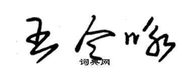 朱锡荣王令咏草书个性签名怎么写