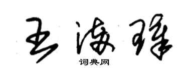 朱锡荣王满璋草书个性签名怎么写