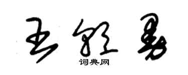 朱锡荣王朝曼草书个性签名怎么写