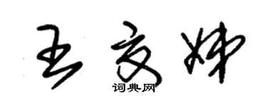 朱锡荣王夏娣草书个性签名怎么写