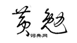 曾庆福黄勉草书个性签名怎么写