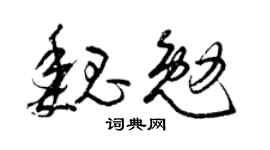 曾庆福魏勉草书个性签名怎么写