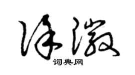 曾庆福徐徽草书个性签名怎么写