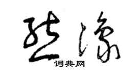 曾庆福熊豫草书个性签名怎么写