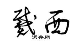 曾庆福戴西草书个性签名怎么写