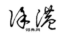 曾庆福徐港草书个性签名怎么写