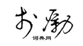 曾庆福于励草书个性签名怎么写