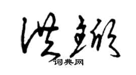 曾庆福洪锨草书个性签名怎么写