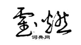 曾庆福霍燃草书个性签名怎么写