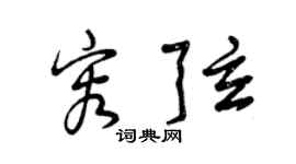 曾庆福容弦草书个性签名怎么写