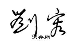 曾庆福刘容草书个性签名怎么写