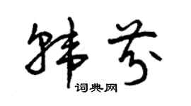 曾庆福韩芬草书个性签名怎么写