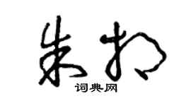 曾庆福朱相草书个性签名怎么写