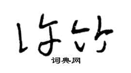 曾庆福许竹草书个性签名怎么写