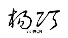 曾庆福杨巧草书个性签名怎么写