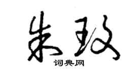 曾庆福朱玫草书个性签名怎么写