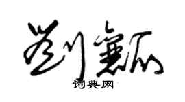 曾庆福刘瓤草书个性签名怎么写