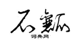 曾庆福石瓤草书个性签名怎么写