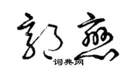 曾庆福郭恋草书个性签名怎么写