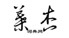 曾庆福叶杏草书个性签名怎么写