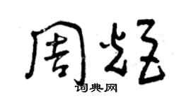 曾庆福周炬草书个性签名怎么写