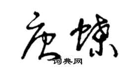 曾庆福唐蝶草书个性签名怎么写