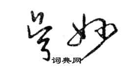 曾庆福吴妙草书个性签名怎么写