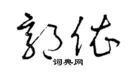 曾庆福郭依草书个性签名怎么写