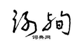 曾庆福谢殉草书个性签名怎么写