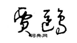 曾庆福贾鸥草书个性签名怎么写