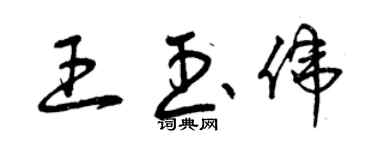 曾庆福王玉伟草书个性签名怎么写