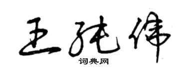 曾庆福王纯伟草书个性签名怎么写