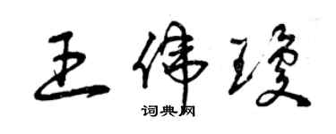 曾庆福王伟琼草书个性签名怎么写