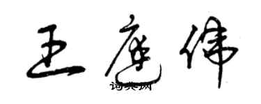 曾庆福王庭伟草书个性签名怎么写